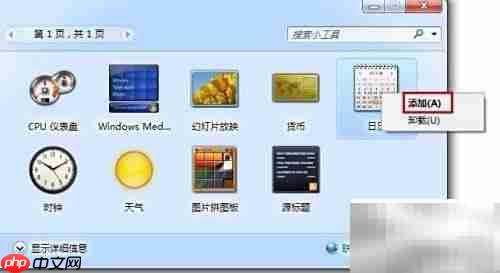 Win7添加桌面小工具方法