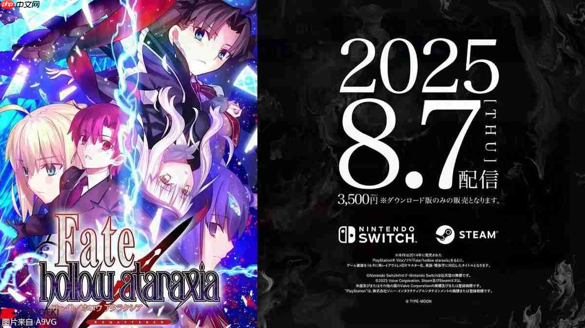 《Fate/hollow ataraxia REMASTERED》 8月7日发售