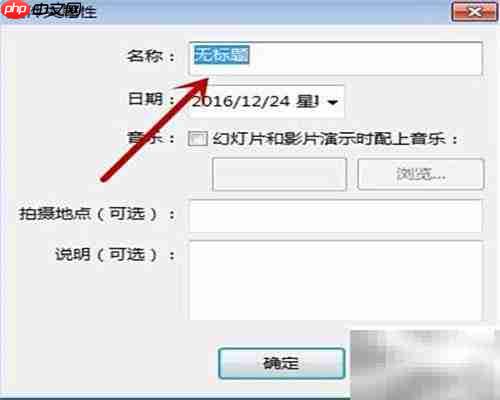 Picasa新建文件夹移动图片教程