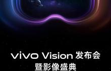 vivo Vision 探索版官宣，今年暂不公开销售