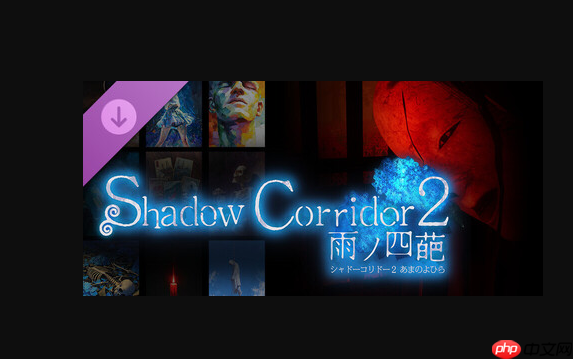 好评逃脱恐游《影廊2:雨之四葩》新冒险舞台DLC上线