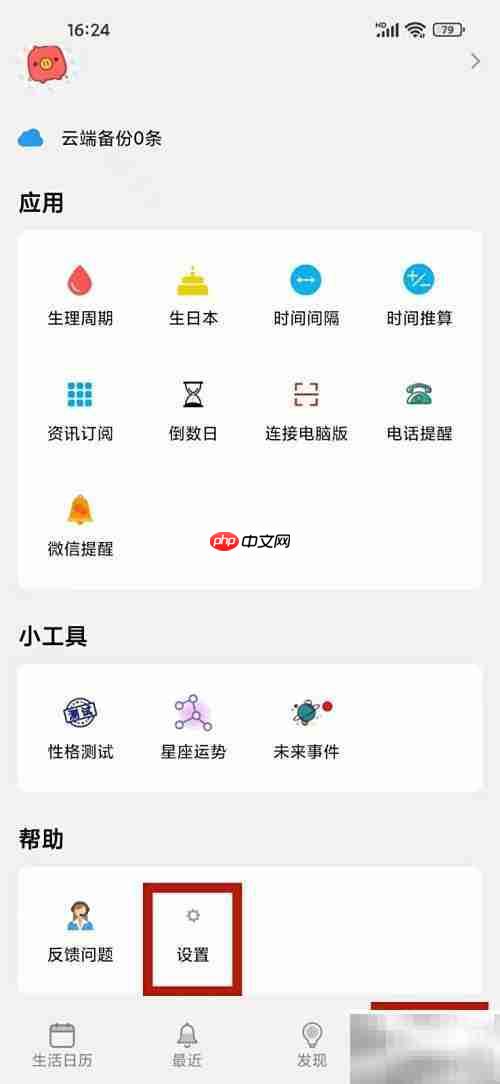 生活日历开启黄历指南