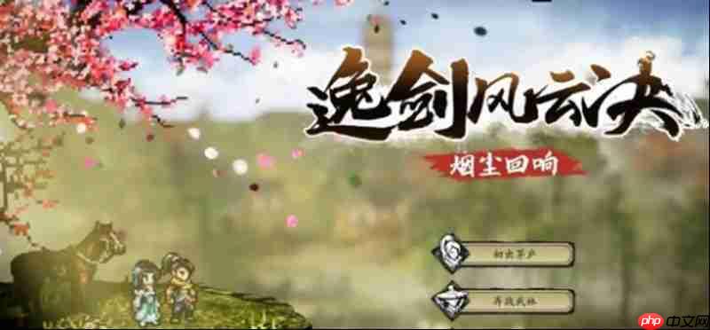 逸剑风云决怎么选伙伴 逸剑风云决强力伙伴推荐攻略