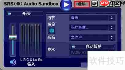 SRS音效软件使用指南