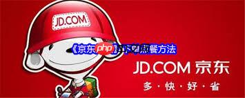 京东外卖如何下单点餐