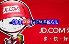 京东外卖如何下单点餐