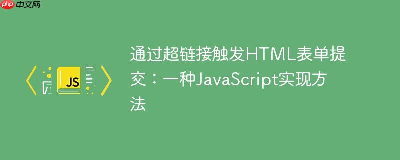 通过超链接触发HTML表单提交：一种JavaScript实现方法