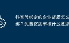 抖音号绑定的企业资质怎么解绑？免费资质审核什么意思？