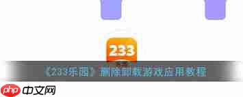 如何卸载233乐园中的游戏