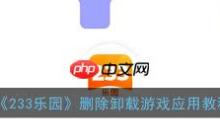 如何卸载233乐园中的游戏