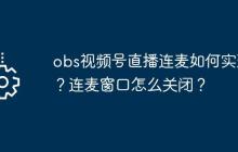 obs视频号直播连麦如何实现？连麦窗口怎么关闭？