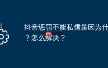 抖音惩罚不能私信是因为什么？怎么解决？