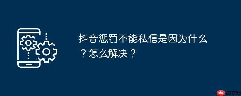 抖音做惩罚在哪看 抖音惩罚规则