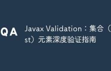 Javax Validation:集合(List)元素深度验证指南
