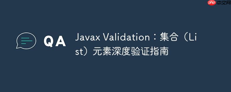 Javax Validation：集合（List）元素深度验证指南-小浪学习网
