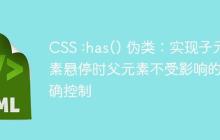 CSS :has() 伪类：实现子元素悬停时父元素不受影响的精确控制