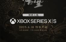 国产3A《黑神话：悟空》8月20日登陆Xbox Series X|S预下载已开启