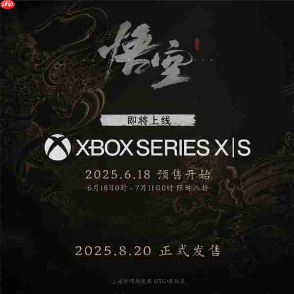 国产3A《黑神话：悟空》8月20日登陆Xbox Series X|S预下载已开启