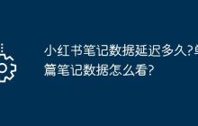 小红书笔记数据延迟多久?单篇笔记数据怎么看?