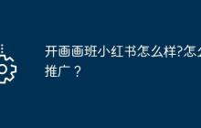 开画画班小红书怎么样?怎么推广？