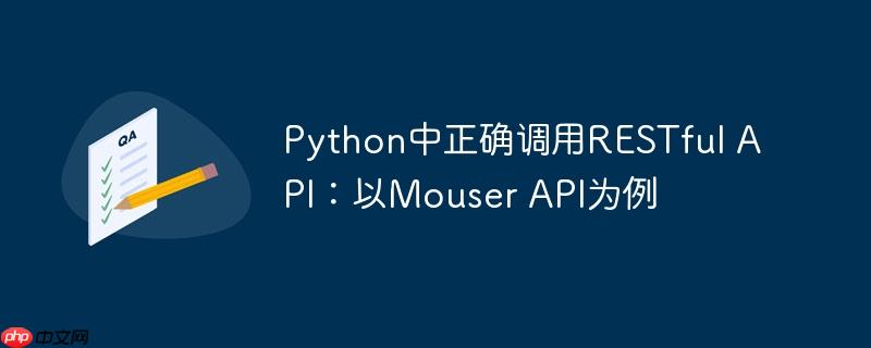 Python中正确调用RESTful API：以Mouser API为例