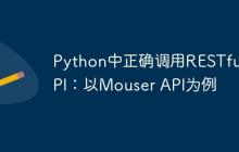 Python中正确调用RESTful API:以Mouser API为例