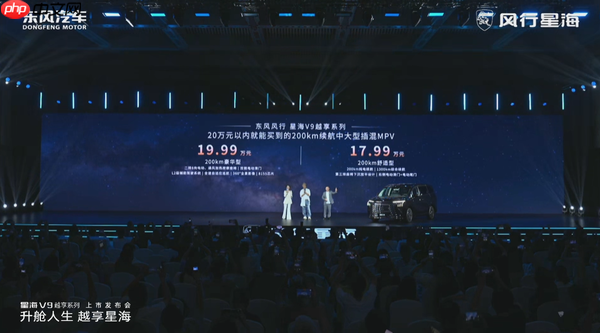 星海V9越享系列正式上市 200km纯电续航 17.99万起售