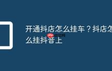 开通抖店怎么挂车？抖店怎么挂抖音上