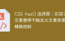CSS :has() 选择器：实现子元素悬停不触发父元素效果的精确控制