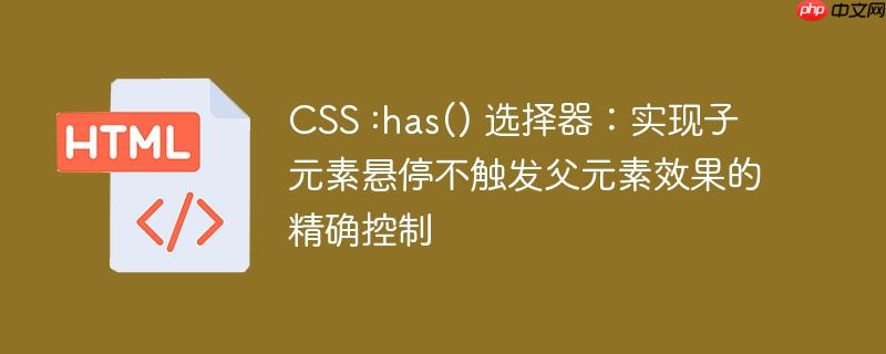 CSS :has() 选择器：实现子元素悬停不触发父元素效果的精确控制
