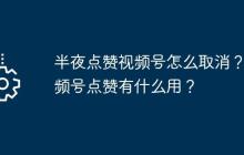 半夜点赞视频号怎么取消？视频号点赞有什么用？