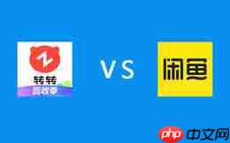 转转和闲鱼有什么区别