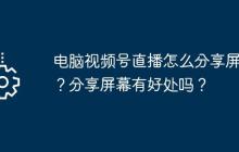 电脑视频号直播怎么分享屏幕？分享屏幕有好处吗？