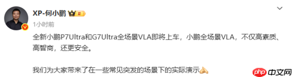 全新小鹏P7和G7 Ultra全场景VLA将上车 何小鹏发布演示
