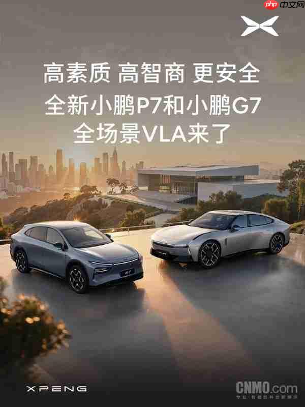 全新小鹏P7和G7 Ultra全场景VLA将上车 何小鹏发布演示