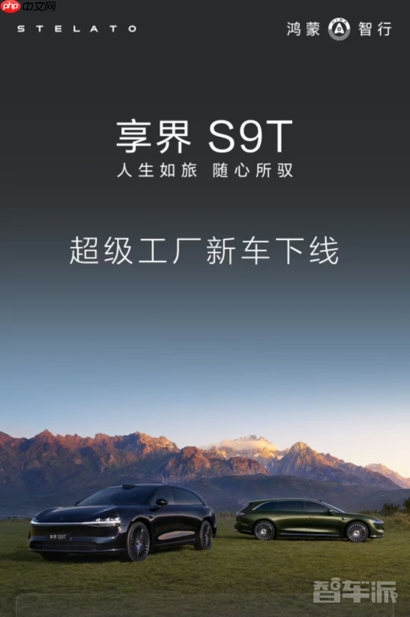 预售价32.8万起！鸿蒙智行享界S9T正式下线 9月将上市
