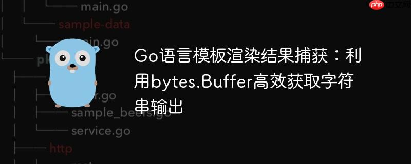 Go语言模板渲染结果捕获：利用bytes.Buffer高效获取字符串输出-小浪学习网