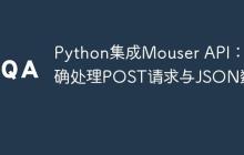 Python集成Mouser API:正确处理POST请求与JSON数据