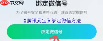 腾讯元宝如何绑定微信