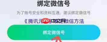 腾讯元宝如何绑定微信