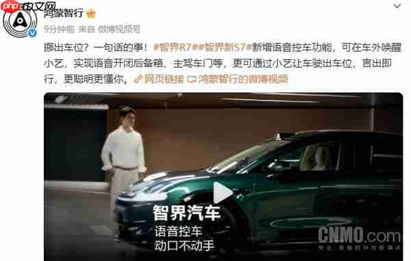 新款智界R7和S7支持语音控车 可通过小艺让车驶出车位