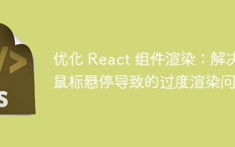 最適化Reactコンポーネントレンダリング:マウスのホバリングによって引き起こされる過剰レンダリングの問題を解決する
