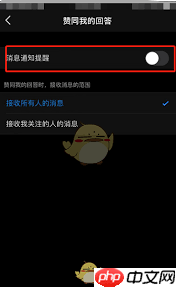 如何关闭知乎点赞通知