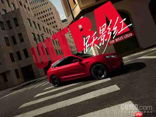 问界新M5 Ultra跃影红新色公布 将于8月25日正式开售