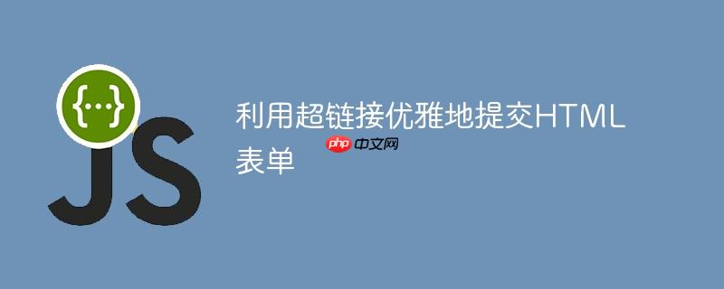 利用超链接优雅地提交HTML表单
