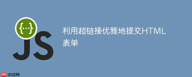 利用超链接优雅地提交HTML表单