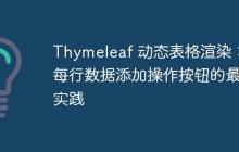 Thymeleaf 动态表格渲染:为每行数据添加操作按钮的最佳实践