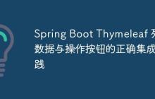 Spring Boot Thymeleaf 列表数据与操作按钮的正确集成实践
