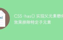 CSS :has() 实现父元素悬停效果排除特定子元素
