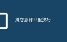 抖店恶评举报技巧